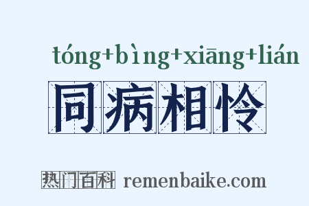 同病相怜是什么意思的图片